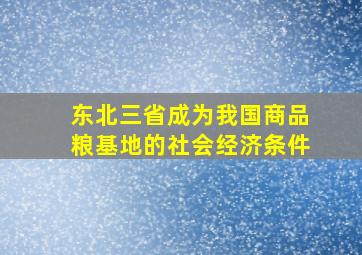 东北三省成为我国商品粮基地的社会经济条件