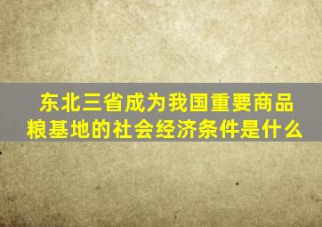 东北三省成为我国重要商品粮基地的社会经济条件是什么