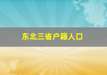 东北三省户籍人口