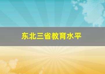 东北三省教育水平