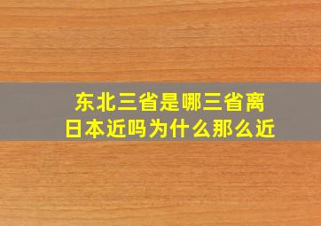 东北三省是哪三省离日本近吗为什么那么近