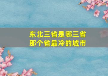 东北三省是哪三省那个省最冷的城市