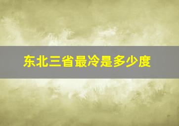 东北三省最冷是多少度