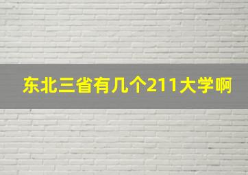 东北三省有几个211大学啊