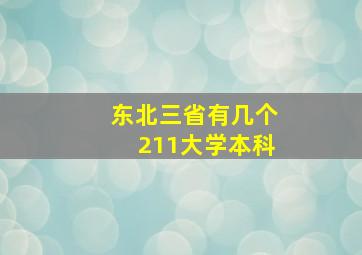 东北三省有几个211大学本科