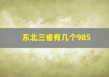 东北三省有几个985