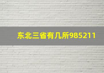 东北三省有几所985211