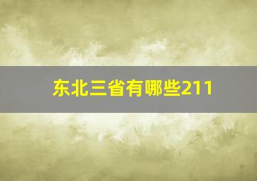 东北三省有哪些211