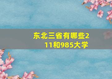 东北三省有哪些211和985大学