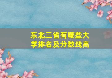 东北三省有哪些大学排名及分数线高