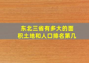 东北三省有多大的面积土地和人口排名第几