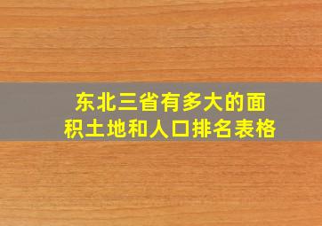 东北三省有多大的面积土地和人口排名表格