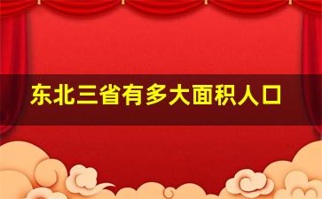 东北三省有多大面积人口