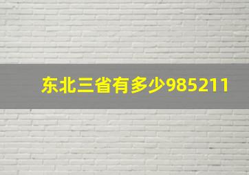 东北三省有多少985211