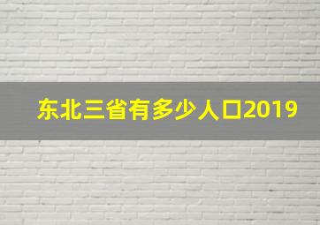 东北三省有多少人口2019