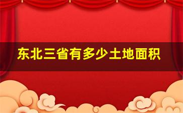 东北三省有多少土地面积