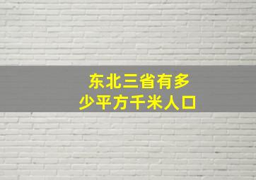 东北三省有多少平方千米人口