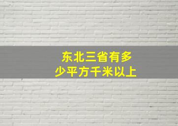 东北三省有多少平方千米以上