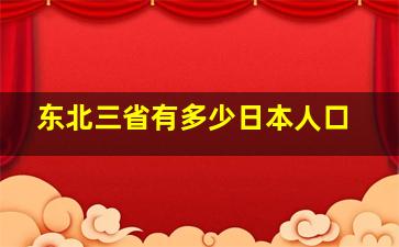 东北三省有多少日本人口