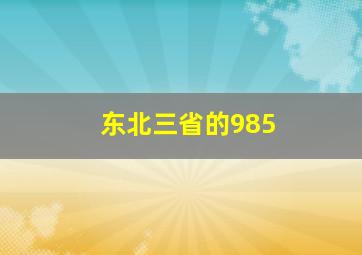 东北三省的985