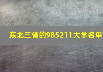 东北三省的985211大学名单