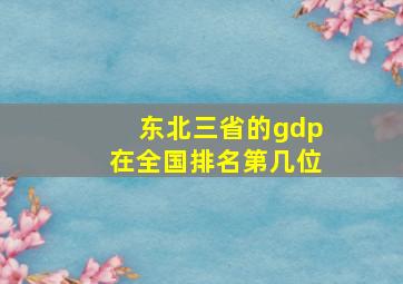 东北三省的gdp在全国排名第几位