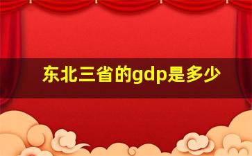 东北三省的gdp是多少