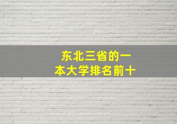 东北三省的一本大学排名前十