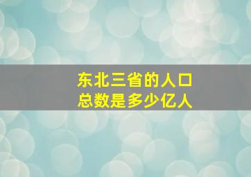 东北三省的人口总数是多少亿人