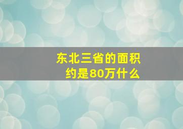 东北三省的面积约是80万什么