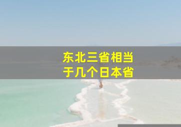 东北三省相当于几个日本省