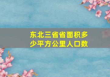 东北三省省面积多少平方公里人口数