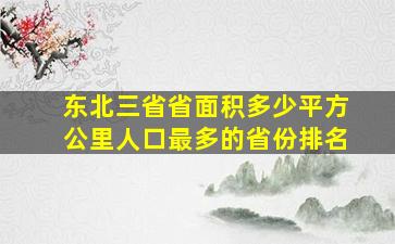 东北三省省面积多少平方公里人口最多的省份排名