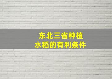 东北三省种植水稻的有利条件