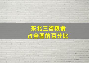 东北三省粮食占全国的百分比