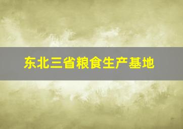 东北三省粮食生产基地