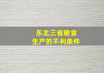 东北三省粮食生产的不利条件