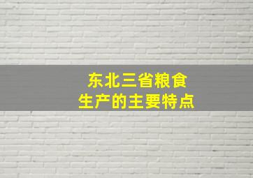 东北三省粮食生产的主要特点