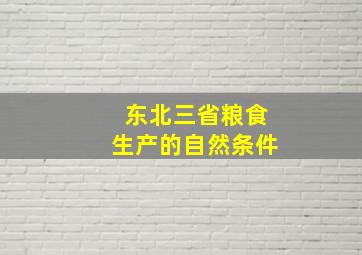 东北三省粮食生产的自然条件