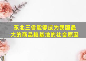 东北三省能够成为我国最大的商品粮基地的社会原因