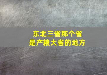 东北三省那个省是产粮大省的地方