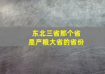 东北三省那个省是产粮大省的省份