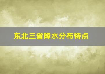 东北三省降水分布特点