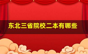 东北三省院校二本有哪些