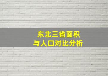 东北三省面积与人口对比分析