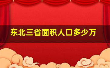 东北三省面积人口多少万