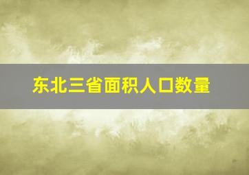 东北三省面积人口数量