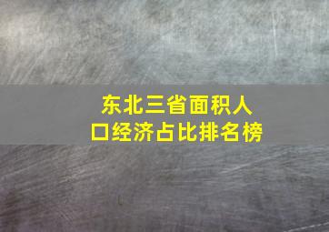 东北三省面积人口经济占比排名榜