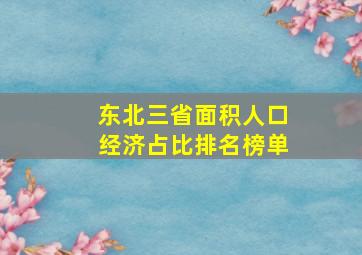 东北三省面积人口经济占比排名榜单