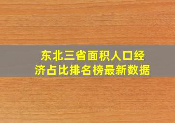 东北三省面积人口经济占比排名榜最新数据